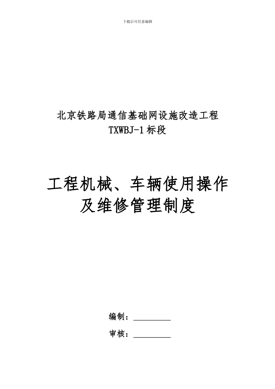 2机械车辆管理制度_第1页