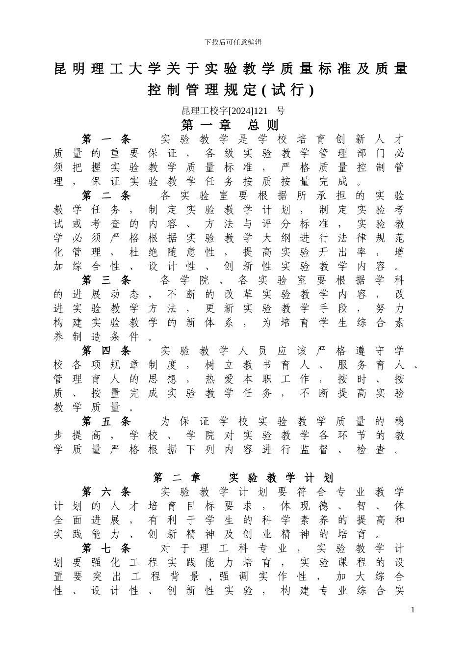 2昆明理工大学关于实验教学质量标准及质量控制管理规定_第1页