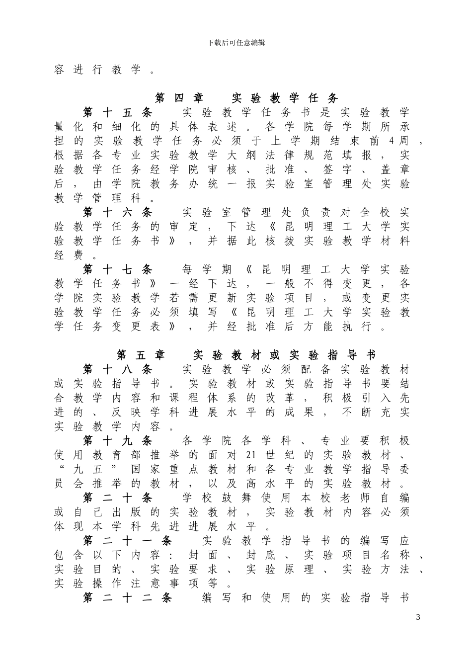2昆明理工大学关于实验教学质量标准及质量控制管理规定_第3页