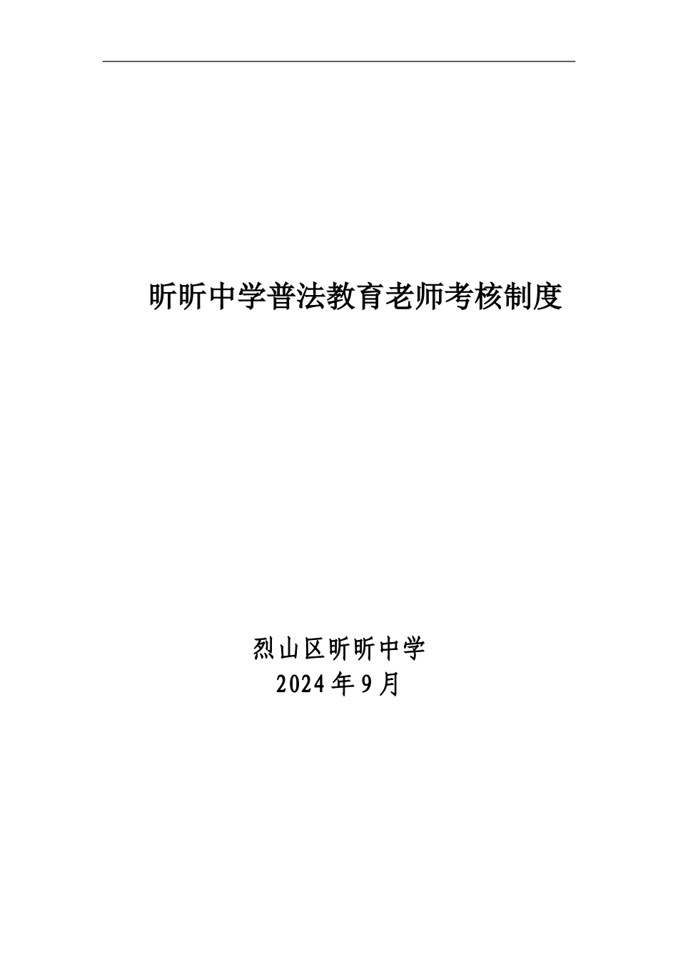 2昕昕中学普法教育教师考核制度_第1页