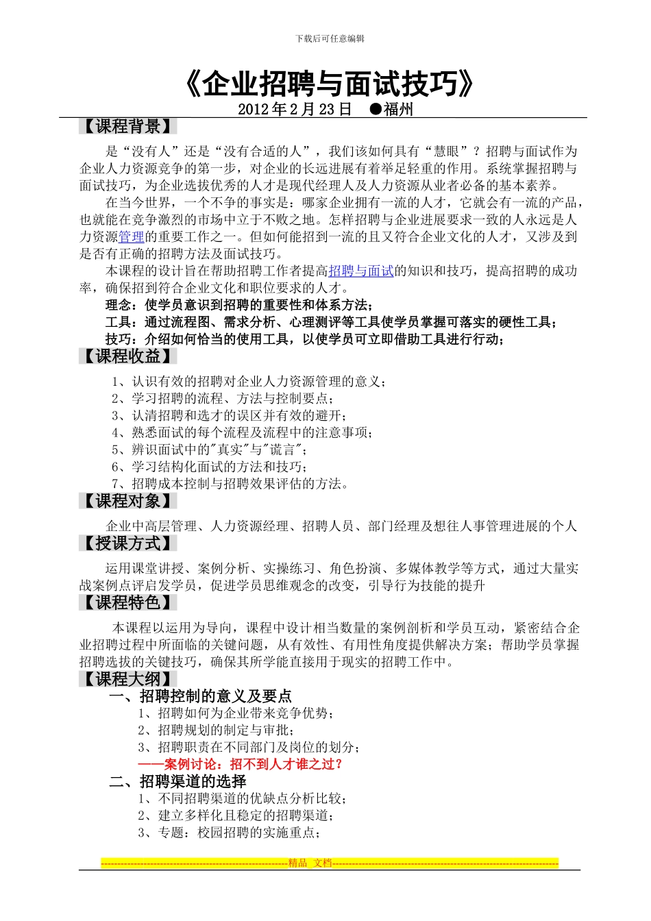 2月23日《企业招聘与面试技巧》中国十大人力资源名师彭荣模_第1页