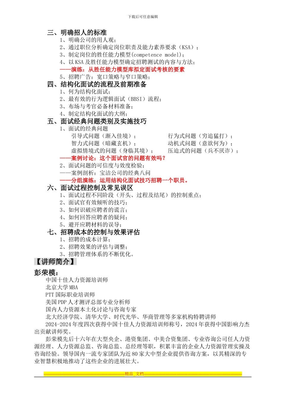 2月23日《企业招聘与面试技巧》中国十大人力资源名师彭荣模_第2页
