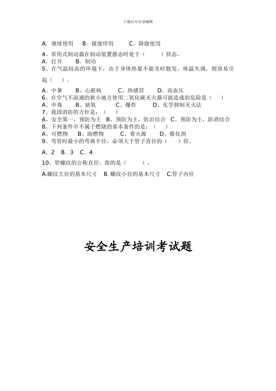2月份职工安全生产培训试题_第2页