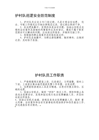 2梅东村夜巡队、护村队工作制度