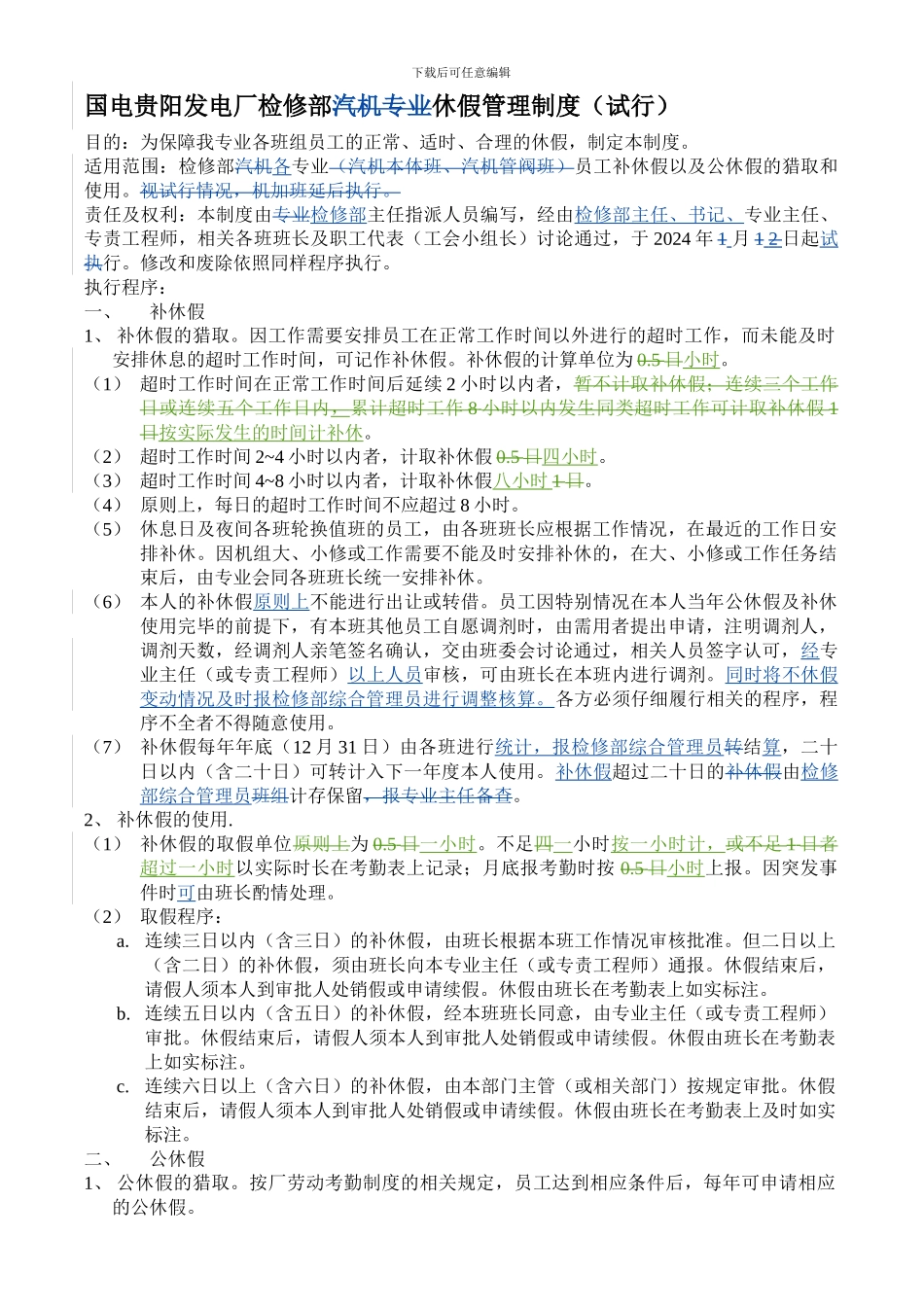 2检修部休假管理制度_第1页