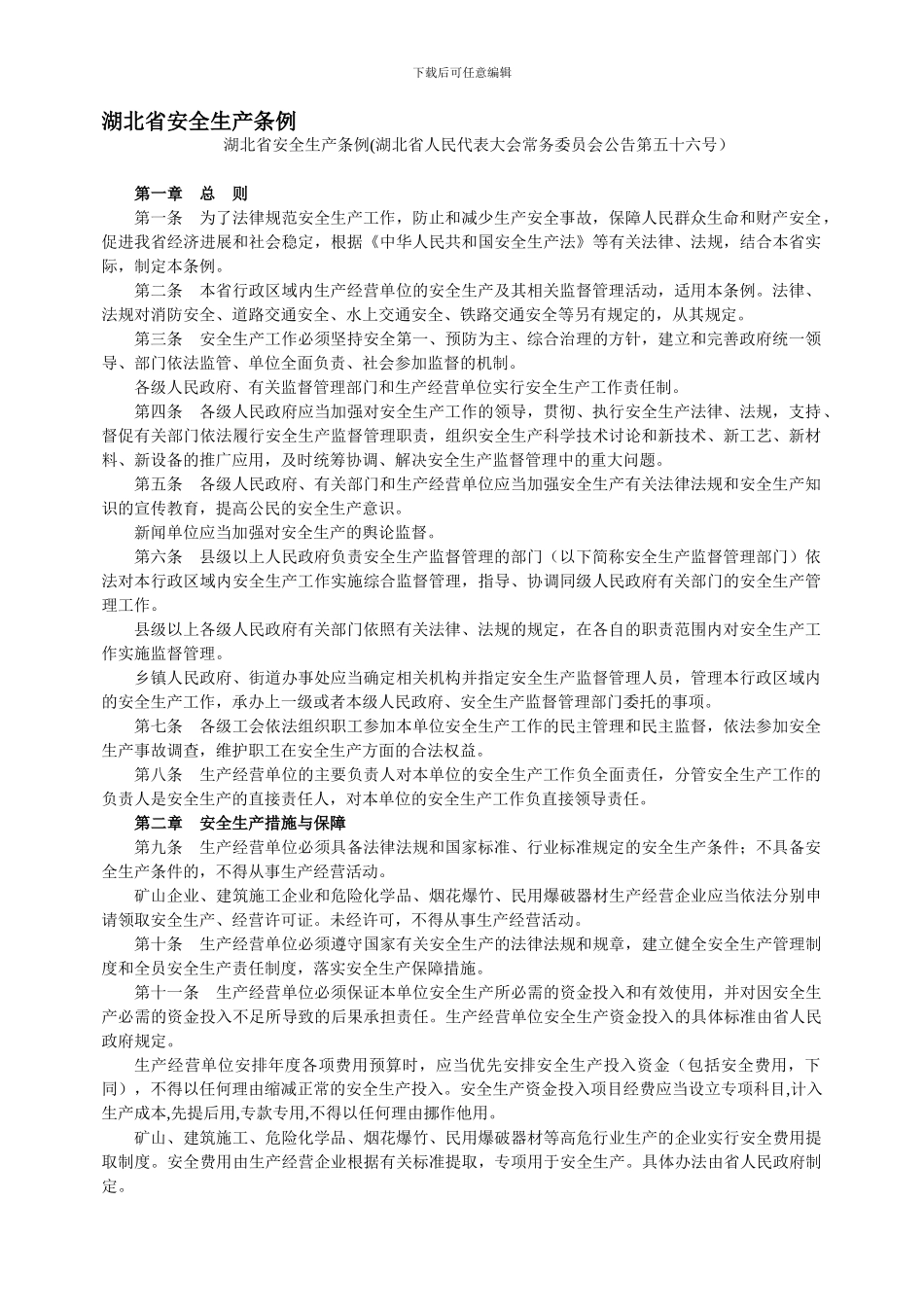 2湖北省安全生产条例_第1页