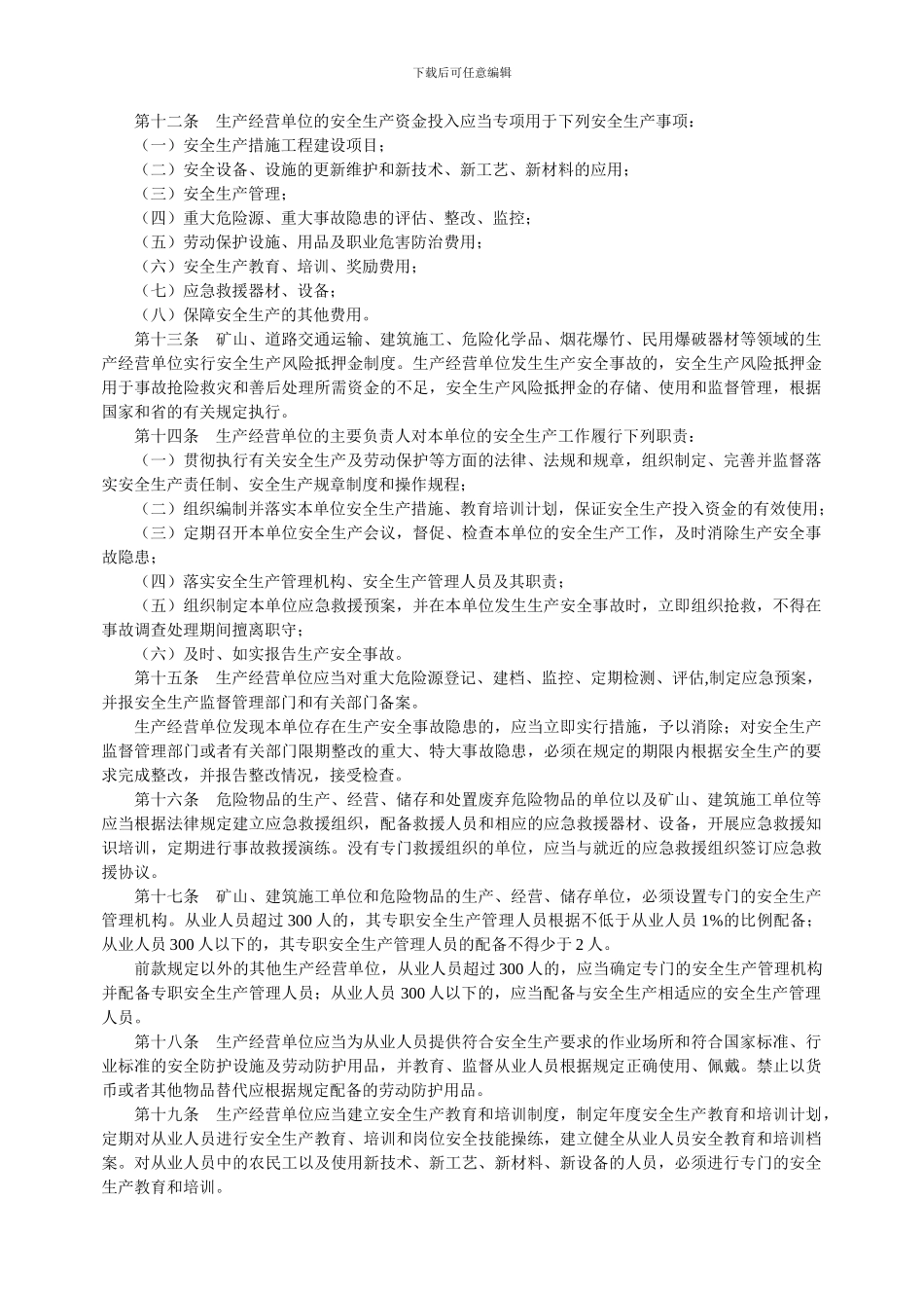 2湖北省安全生产条例_第2页