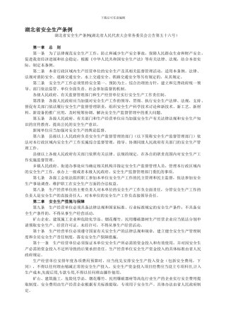 2湖北省安全生产条例