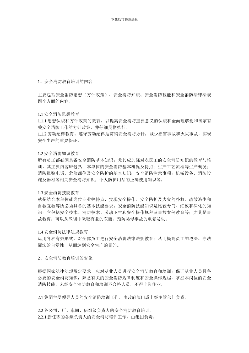 2消防安全教育培训制度_第1页