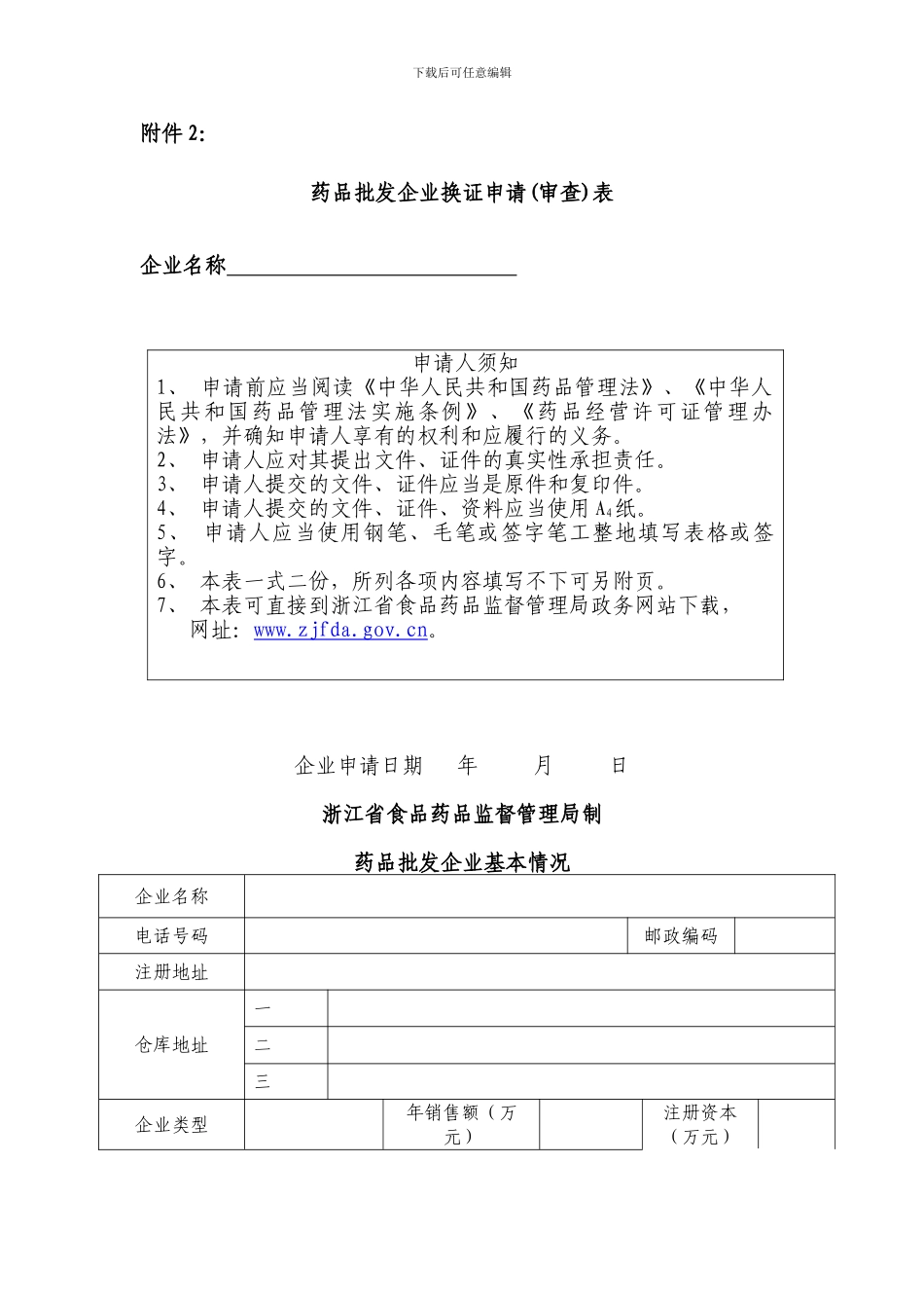 2浙江新GSP药品批发企业换证申请表_第1页