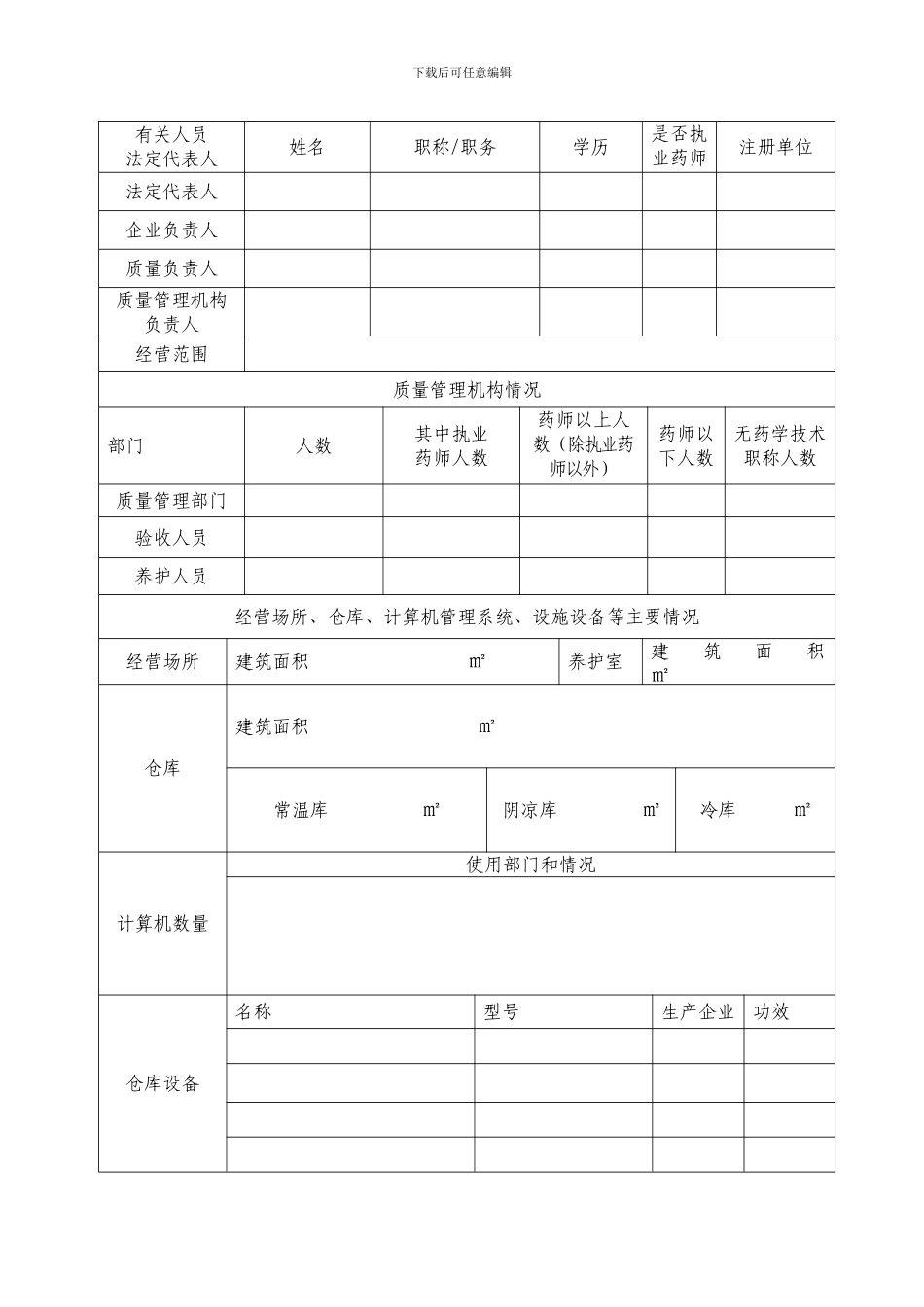 2浙江新GSP药品批发企业换证申请表_第2页