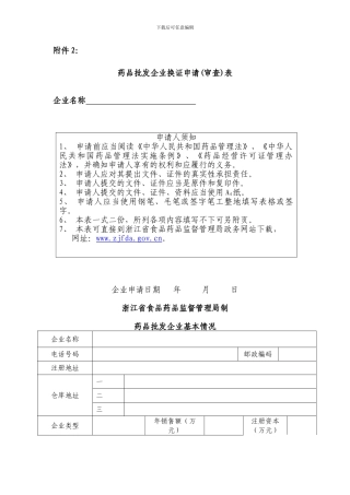 2浙江新GSP药品批发企业换证申请表