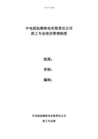 2热工培训管理制度
