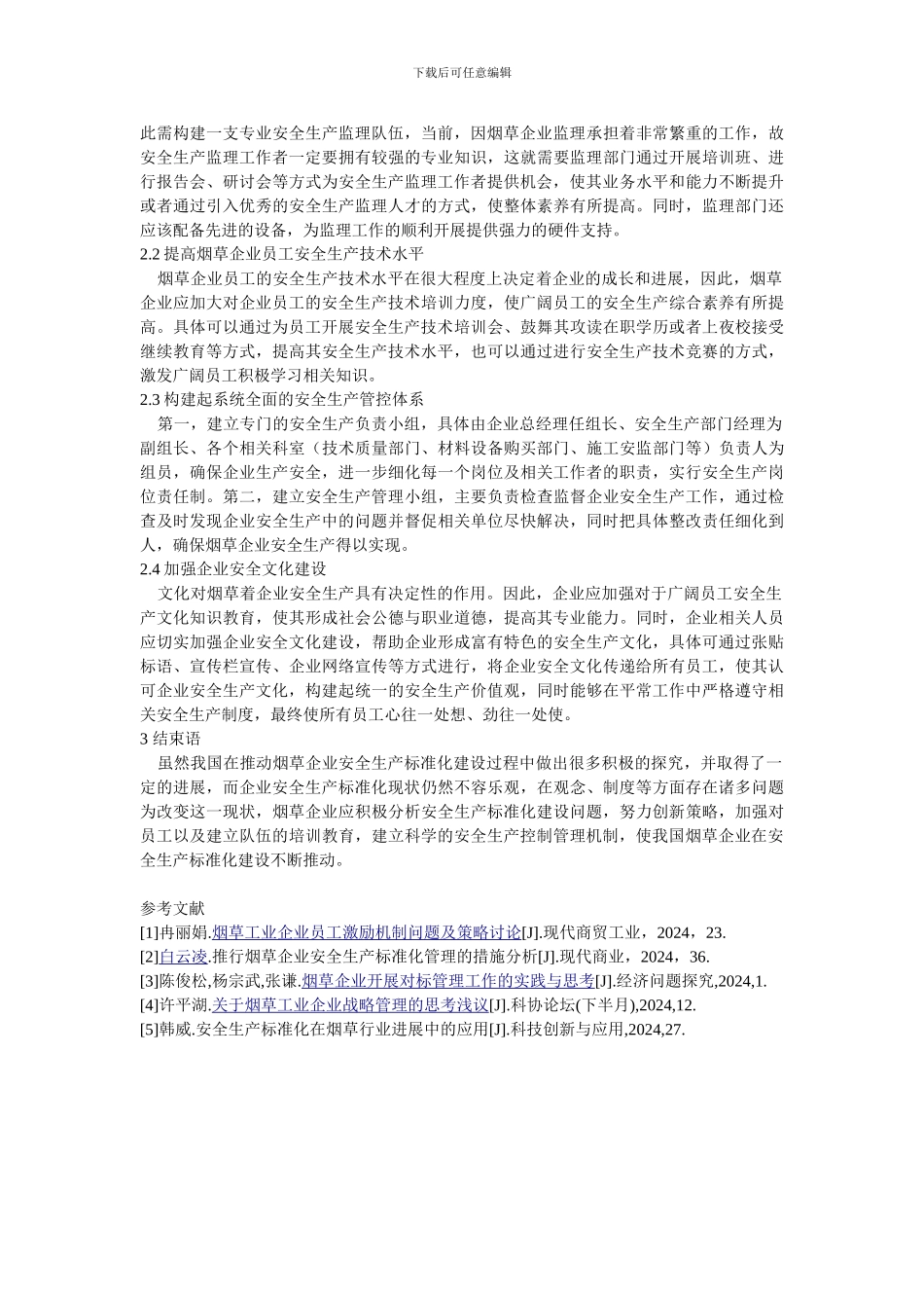 2烟草企业安全生产标准化的问题及对策研究原稿-批注_第2页