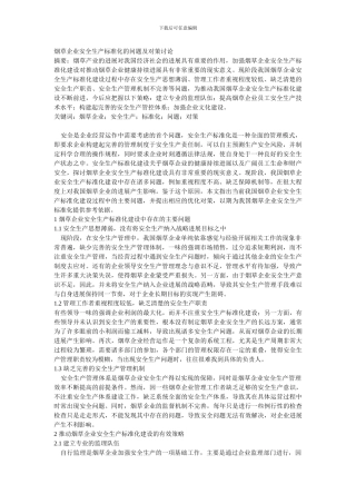 2烟草企业安全生产标准化的问题及对策研究原稿-批注