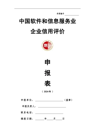 2申报表—中国软件和信息服务业企业信用评价
