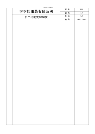 2生产部员工出勤管理制度