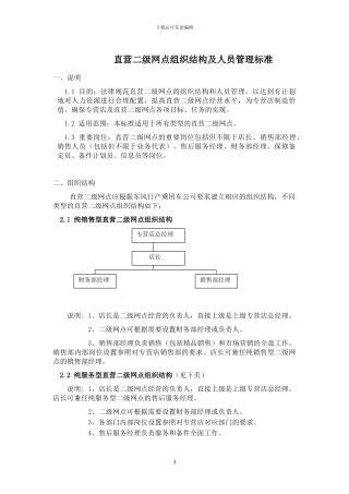 2直营二级网点组织结构及人员管理标准