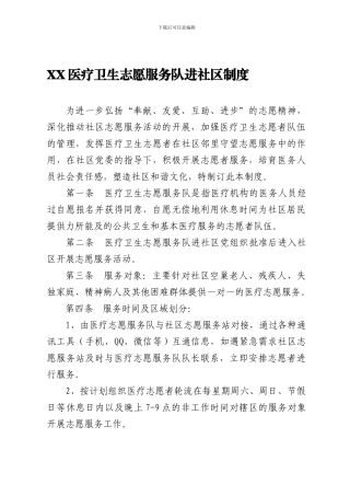 2社区医疗卫生志愿服务队进社区开展志愿服务动制度