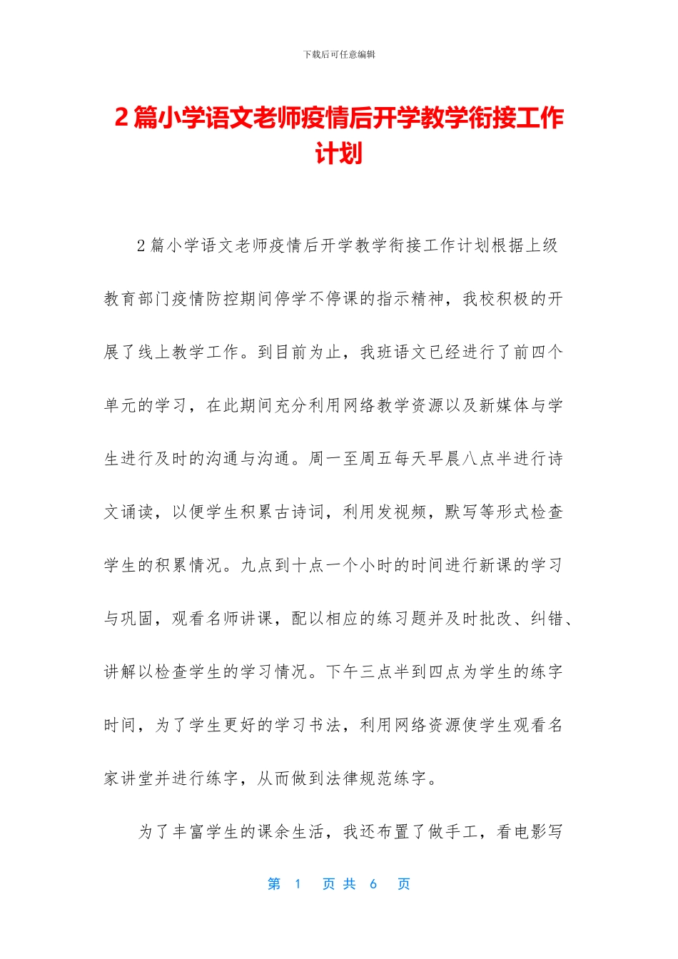2篇小学语文教师疫情后开学教学衔接工作计划_第1页