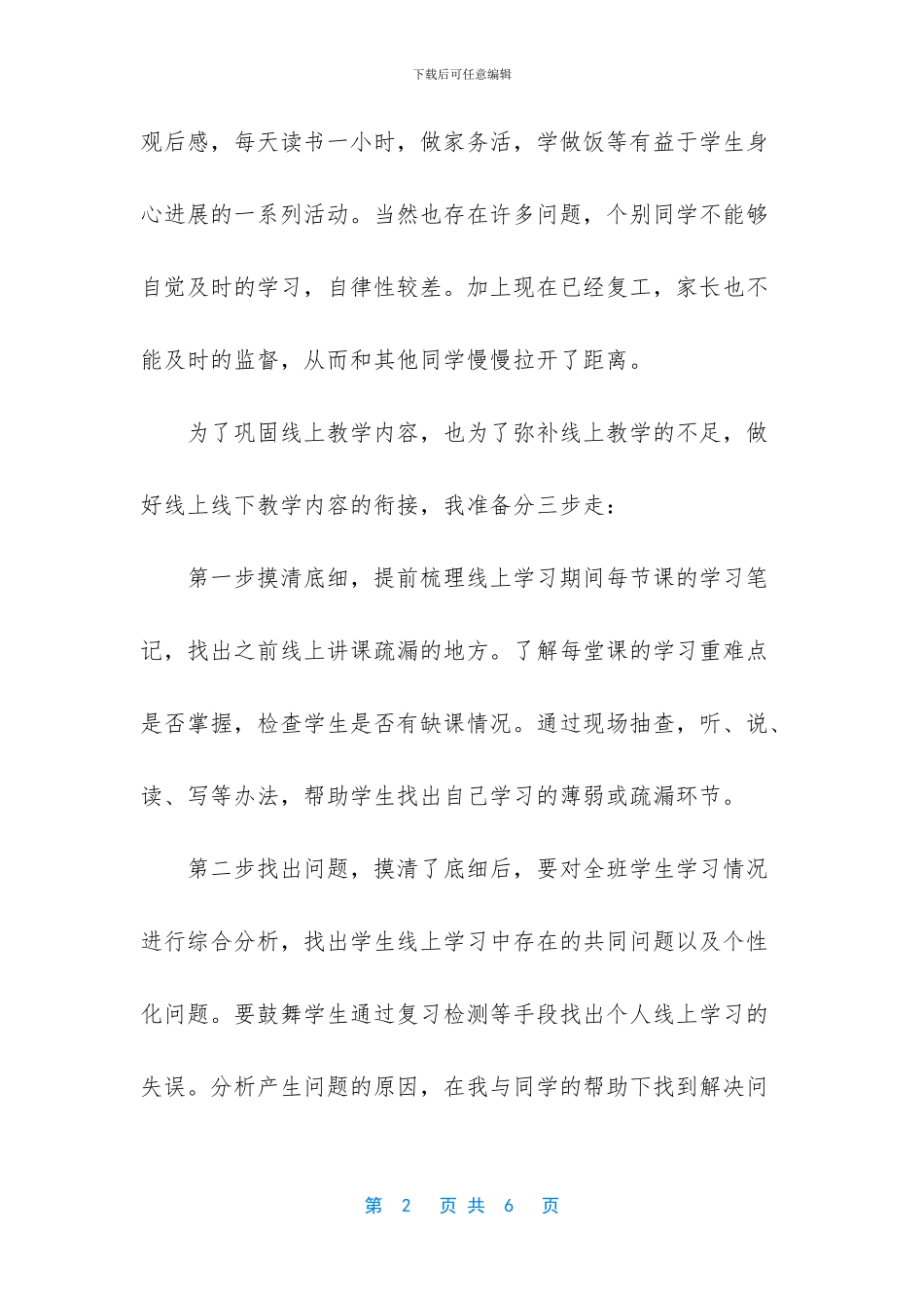 2篇小学语文教师疫情后开学教学衔接工作计划_第2页