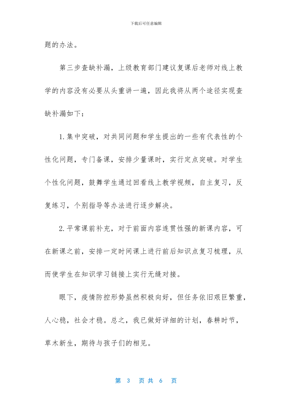 2篇小学语文教师疫情后开学教学衔接工作计划_第3页
