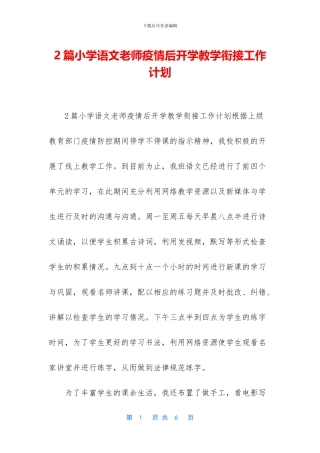 2篇小学语文教师疫情后开学教学衔接工作计划