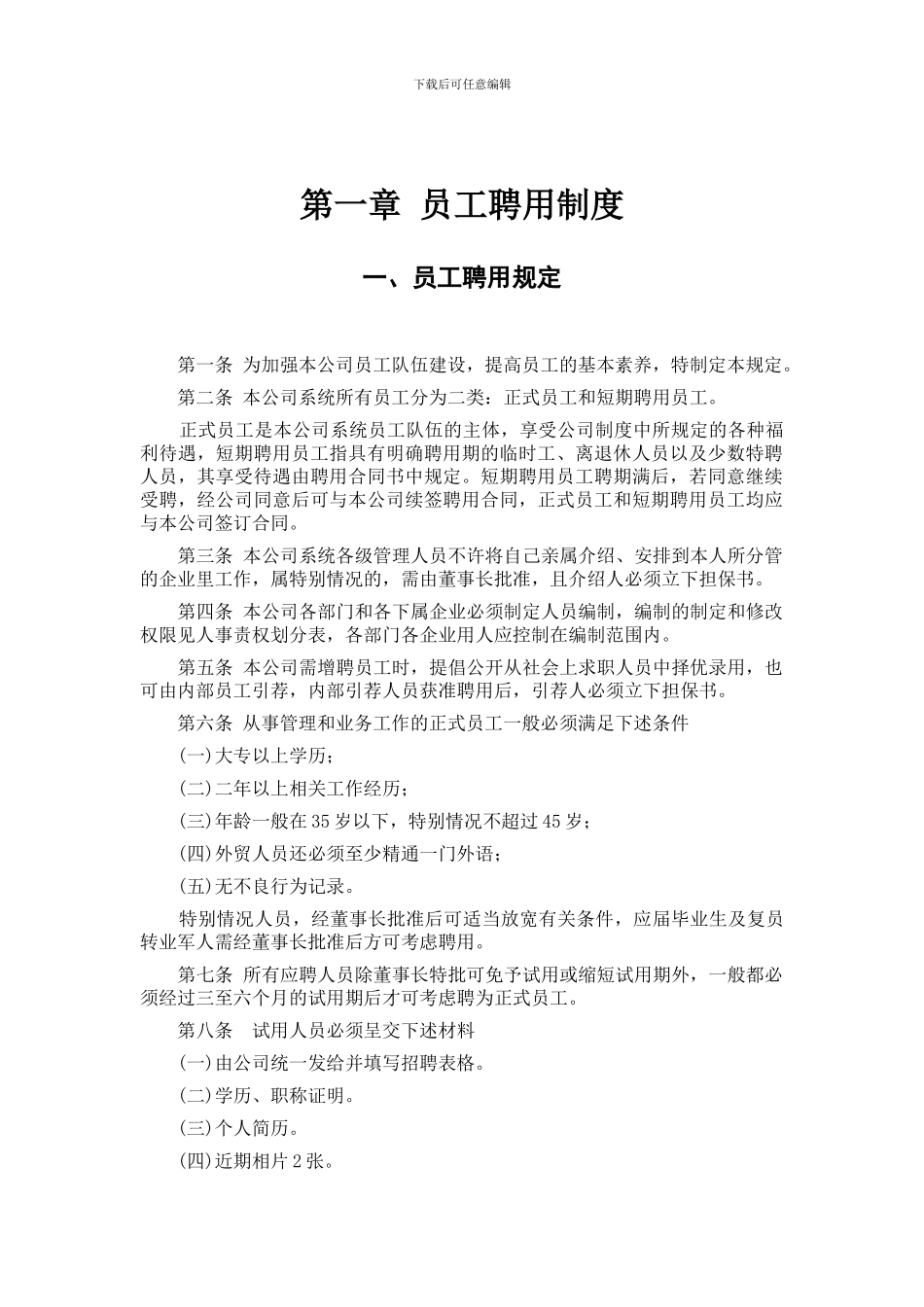 2第一章--员工聘用制度_第2页