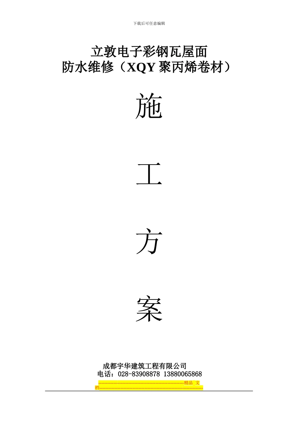 2立敦电子彩钢瓦防水施工方案_第1页