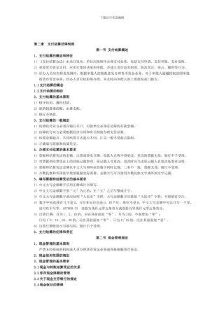 2第二章-支付结算法律制度