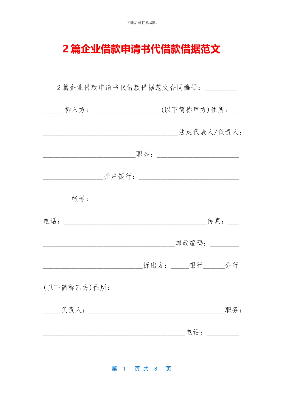 2篇企业借款申请书代借款借据范文-1_第1页