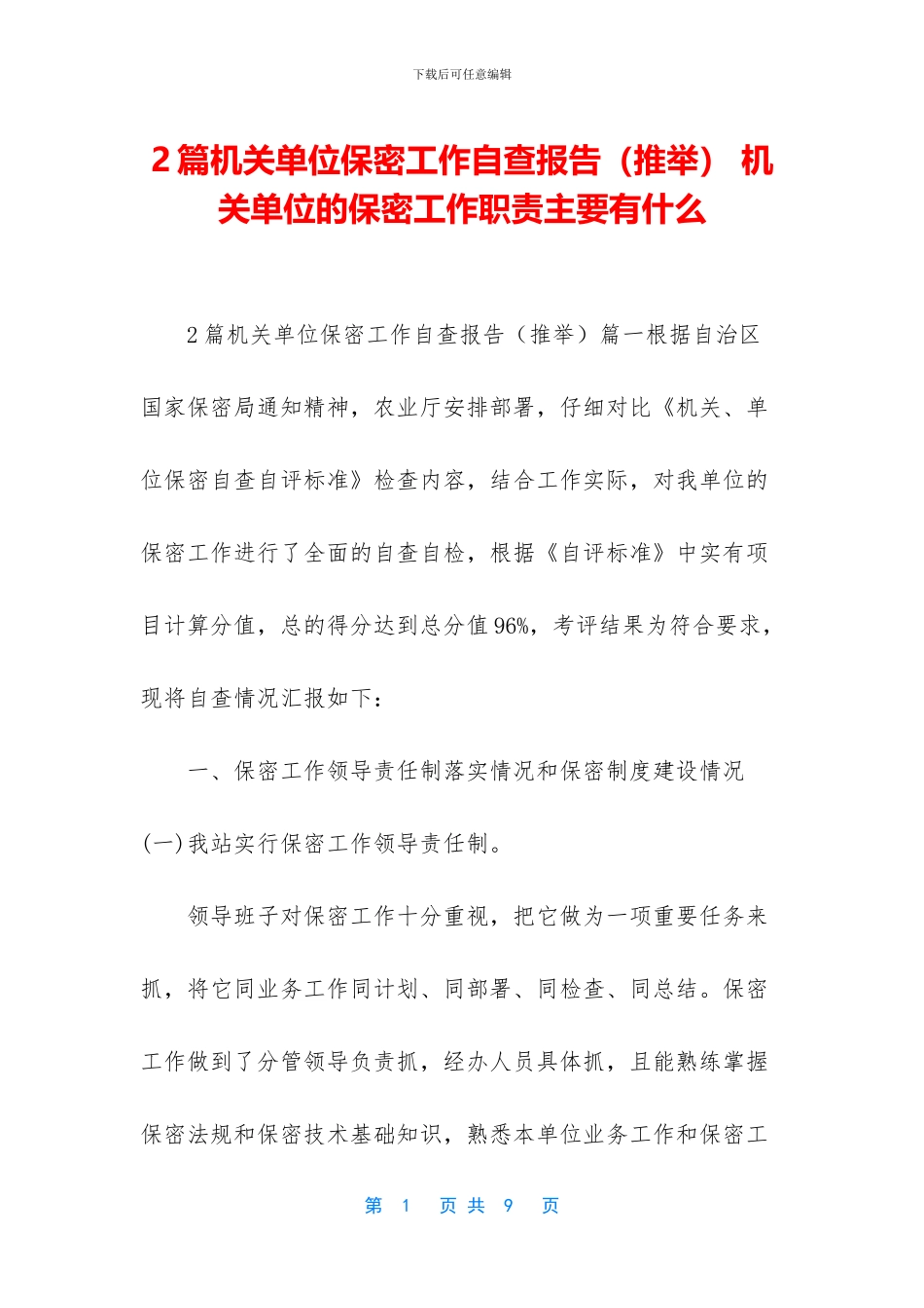 2篇机关单位保密工作自查报告-机关单位的保密工作职责主要有什么_第1页