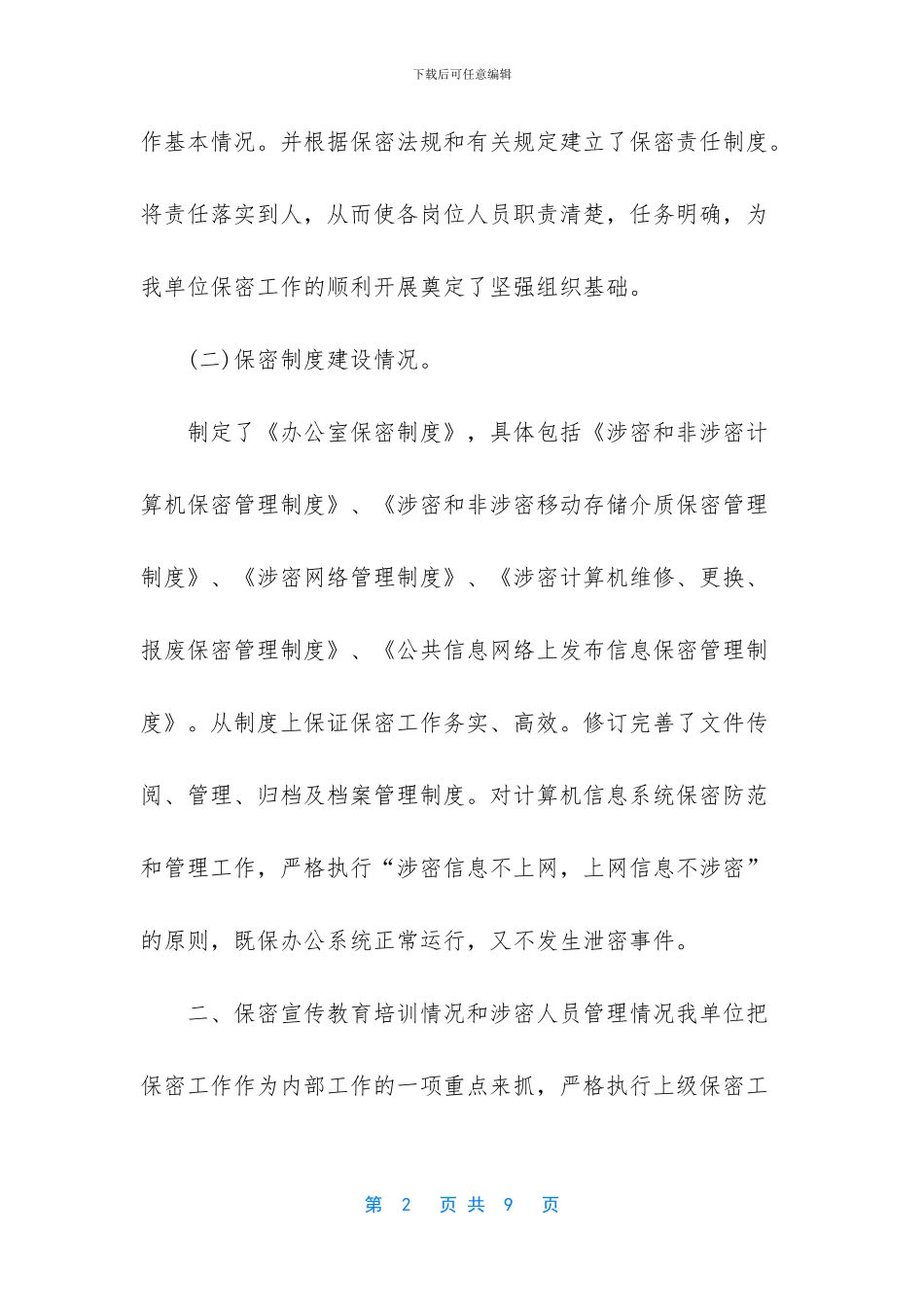 2篇机关单位保密工作自查报告-机关单位的保密工作职责主要有什么_第2页