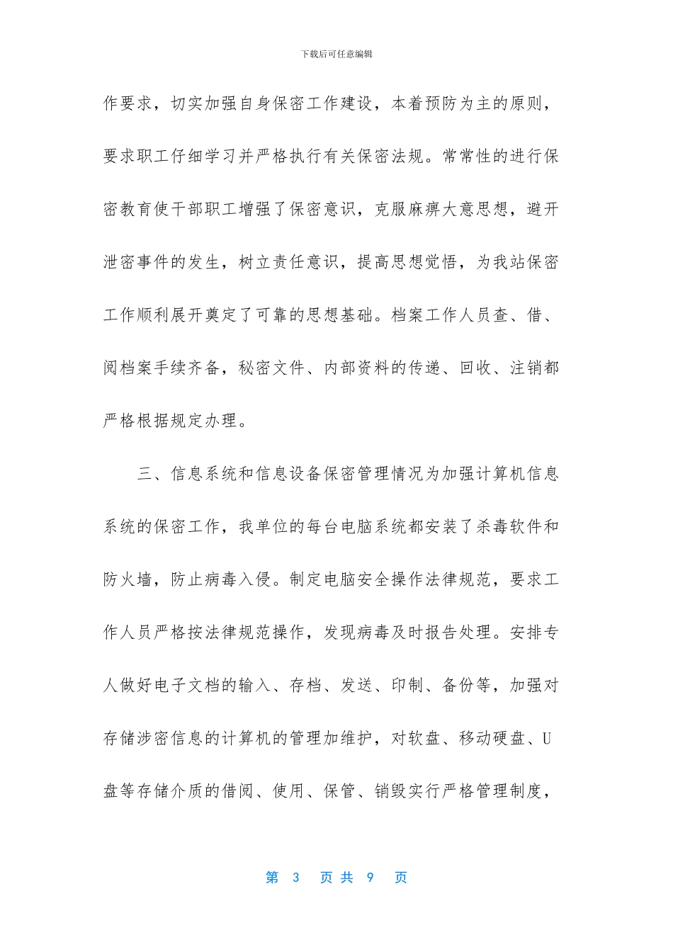 2篇机关单位保密工作自查报告-机关单位的保密工作职责主要有什么_第3页
