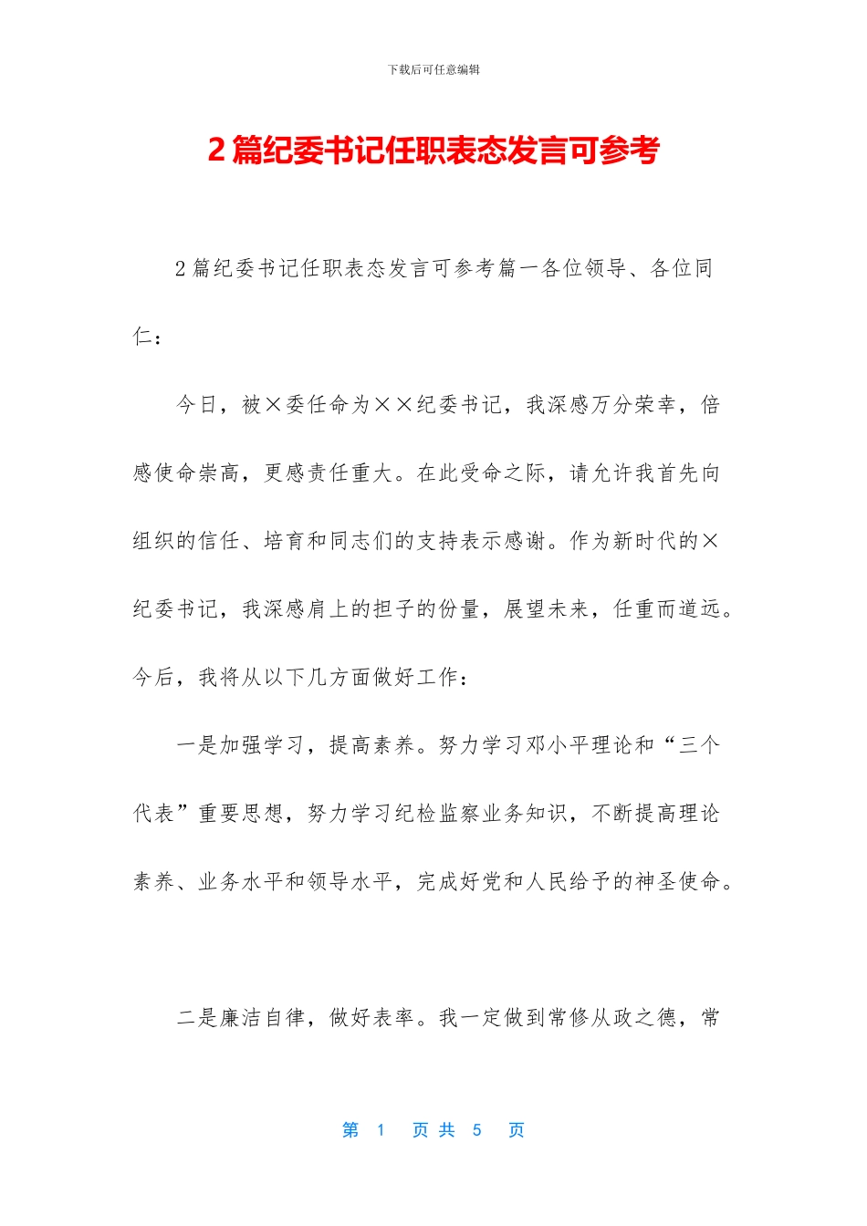 2篇纪委书记任职表态发言可参考_第1页