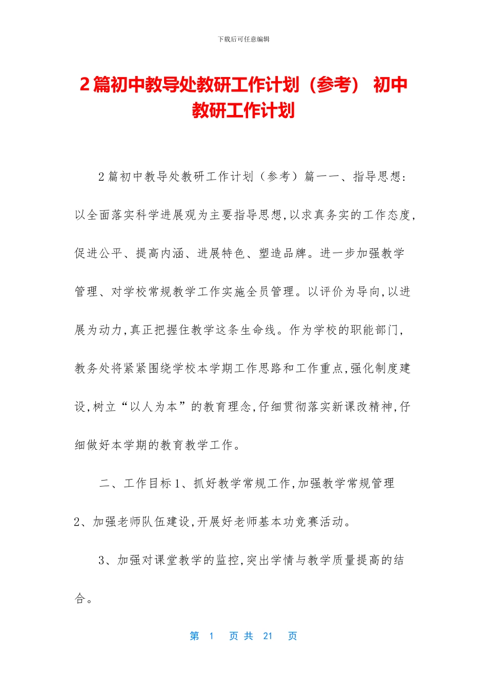 2篇初中教导处教研工作计划-初中教研工作计划_第1页