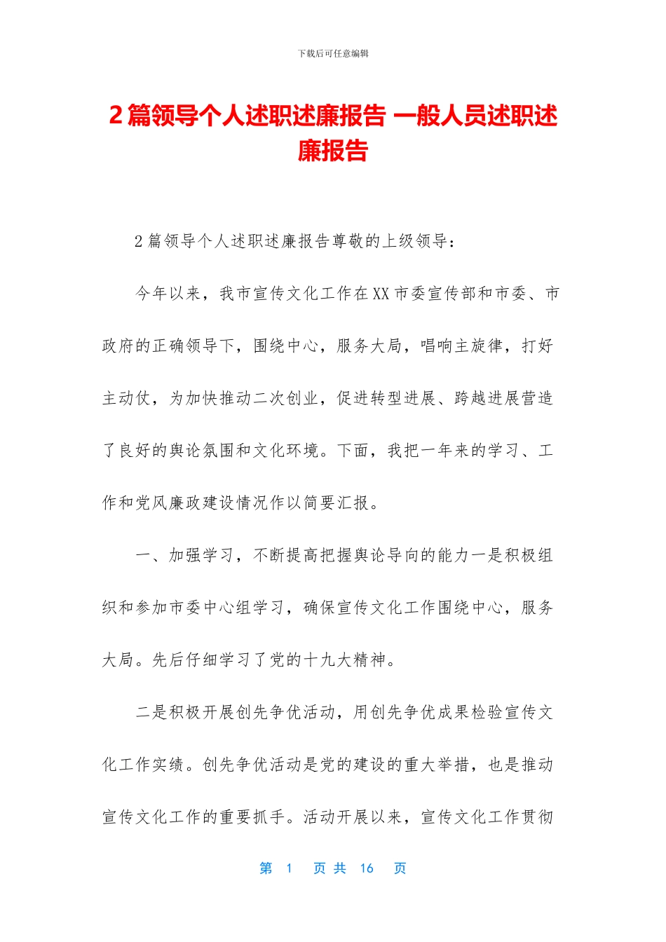 2篇领导个人述职述廉报告-一般人员述职述廉报告_第1页