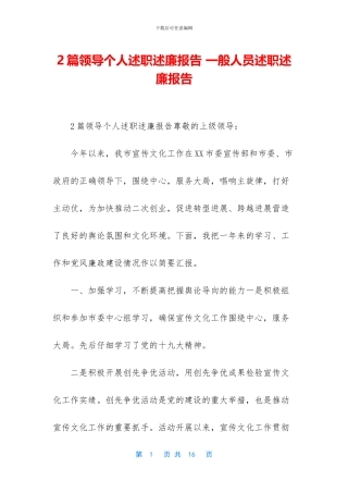 2篇领导个人述职述廉报告-一般人员述职述廉报告