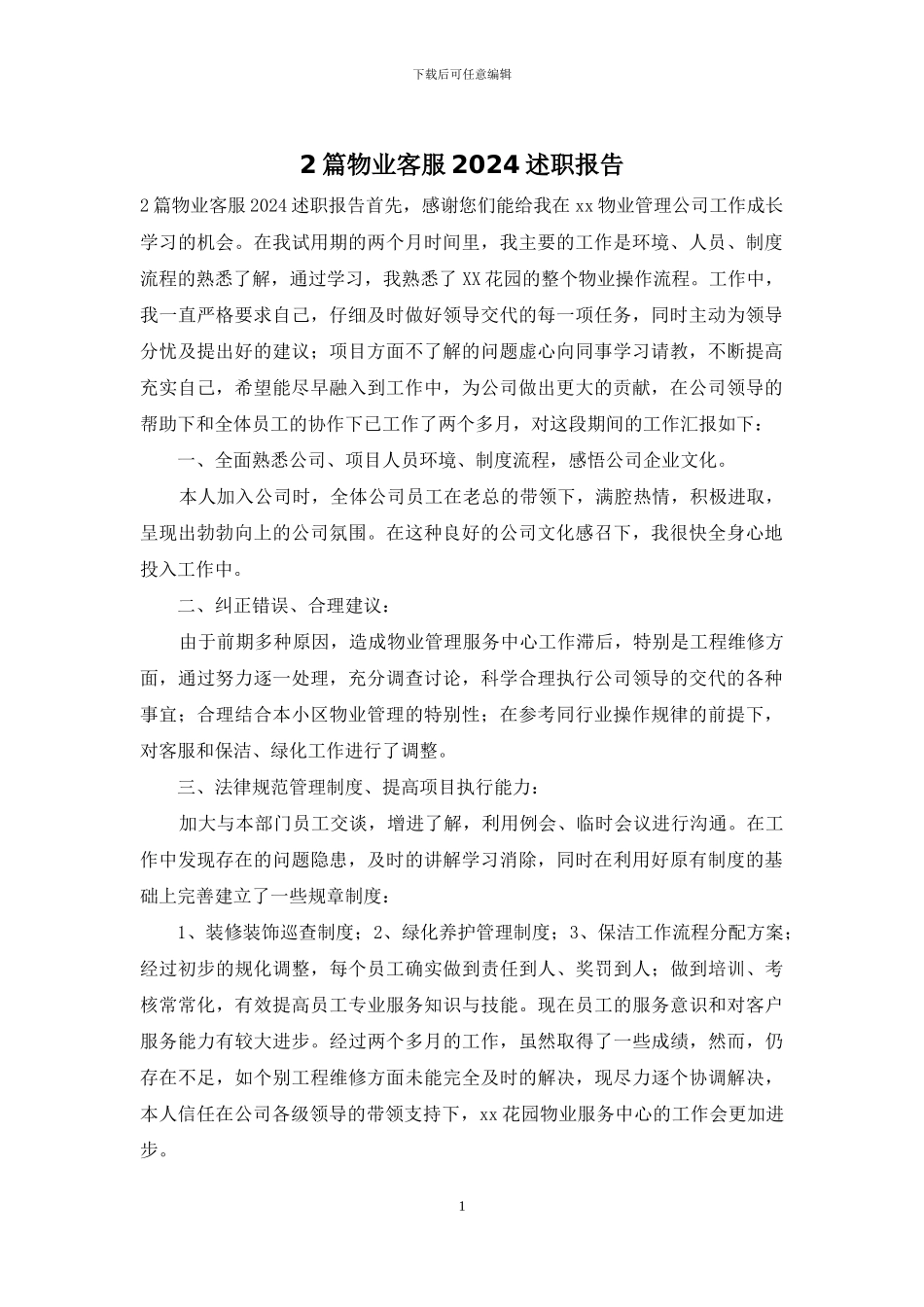 2篇物业客服2024述职报告_第1页