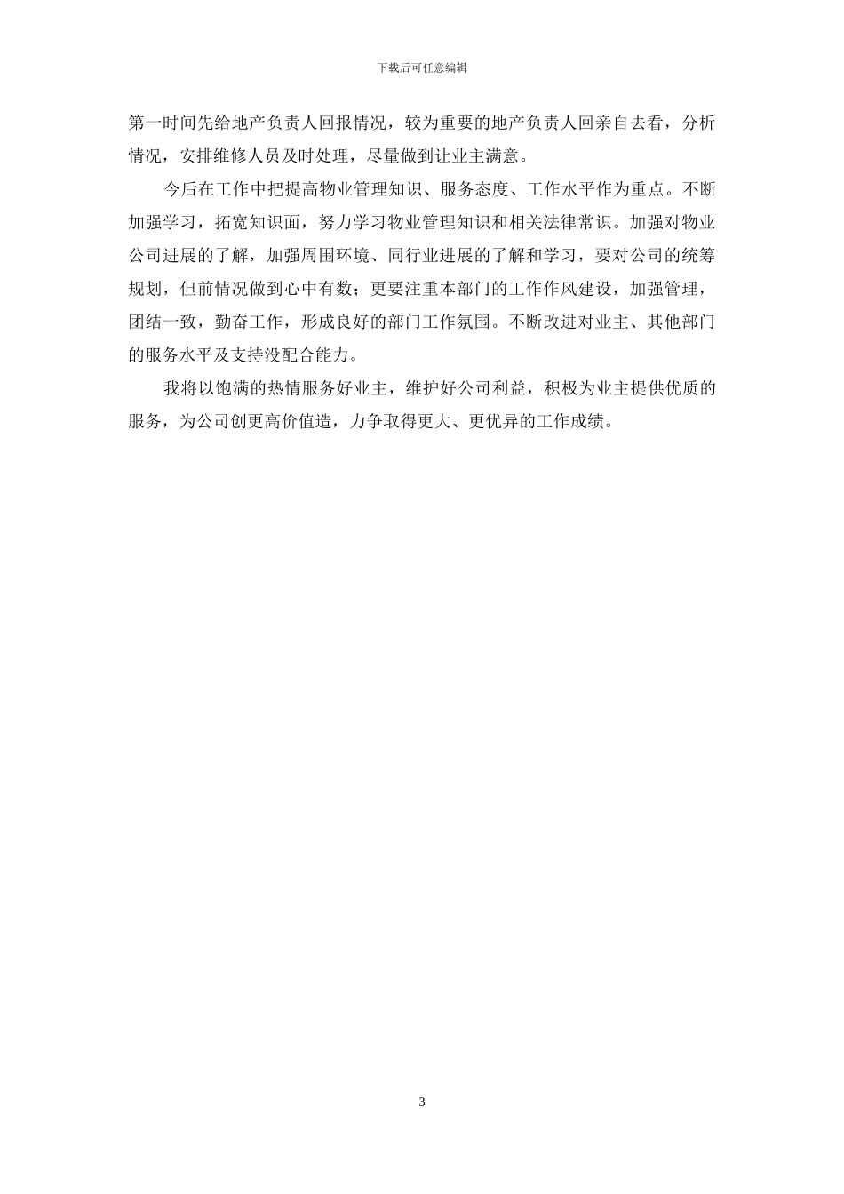 2篇物业客服2024述职报告_第3页