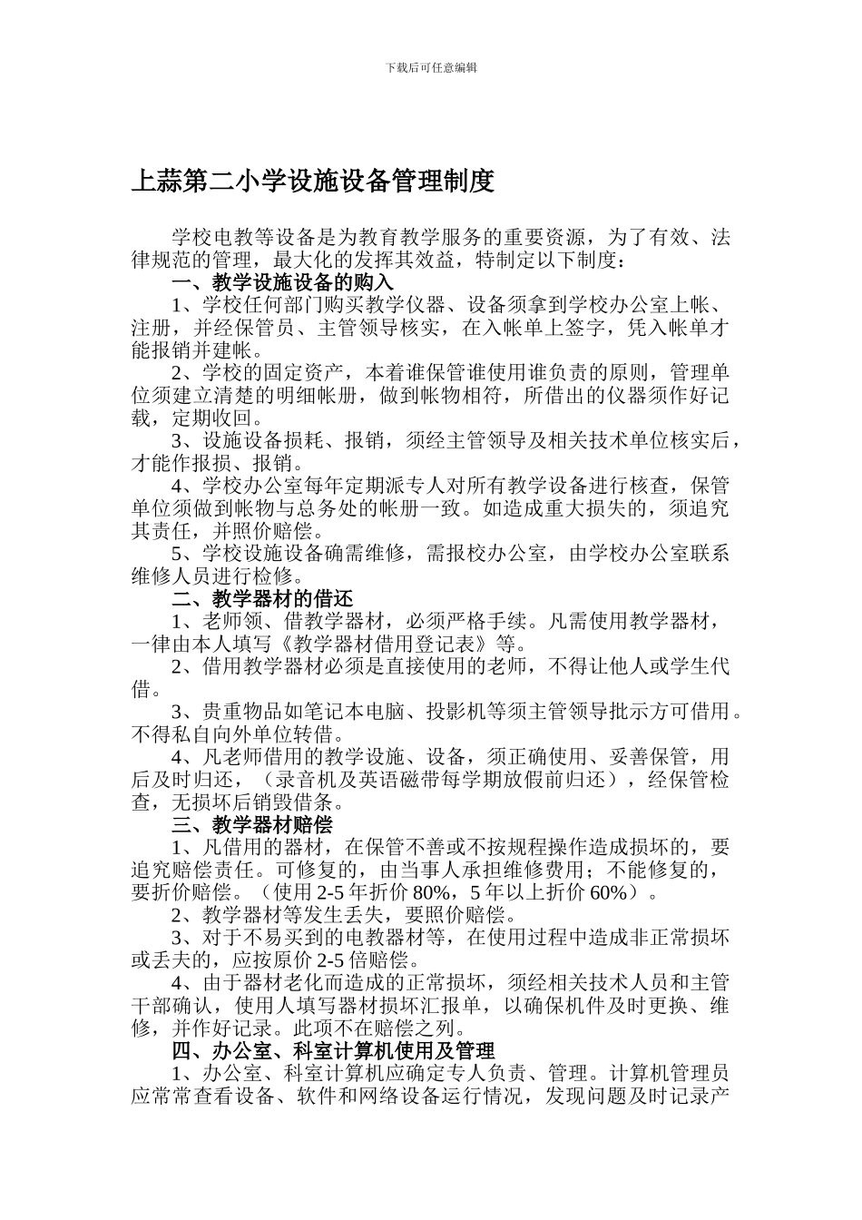 2设施设备管理制度_第1页