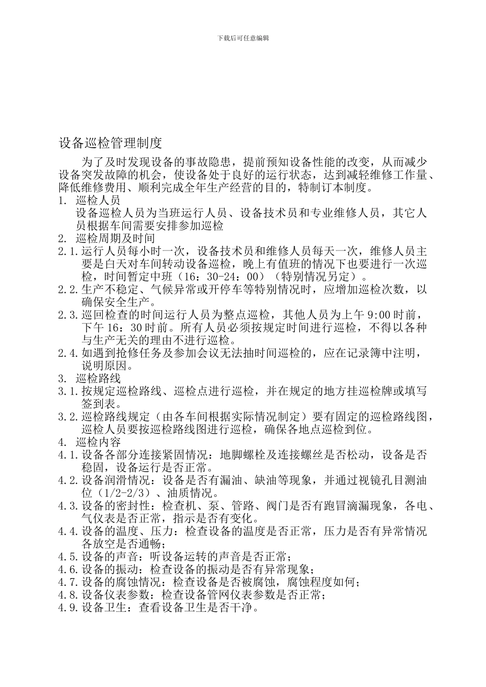 2设备巡检管理制度_第1页