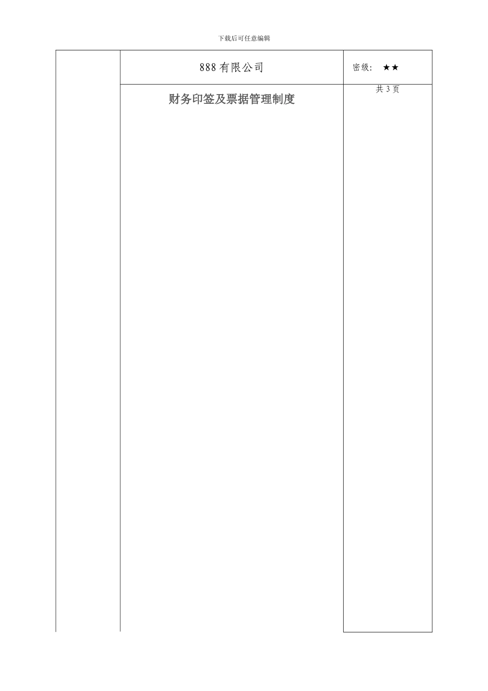 2财务印签及票据管理制度---副本_第1页
