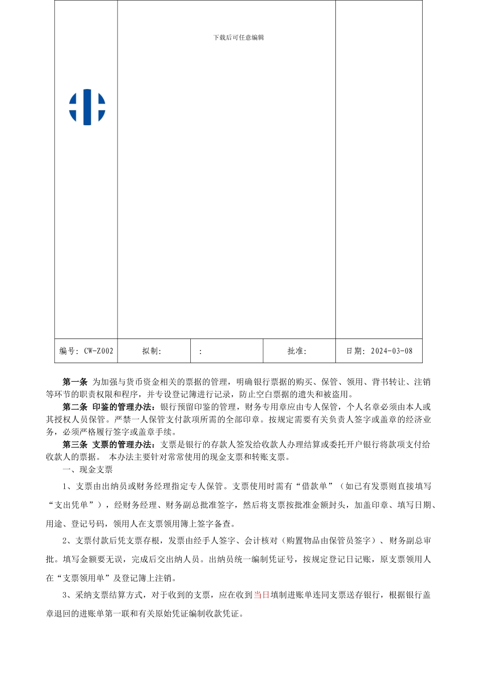 2财务印签及票据管理制度---副本_第3页