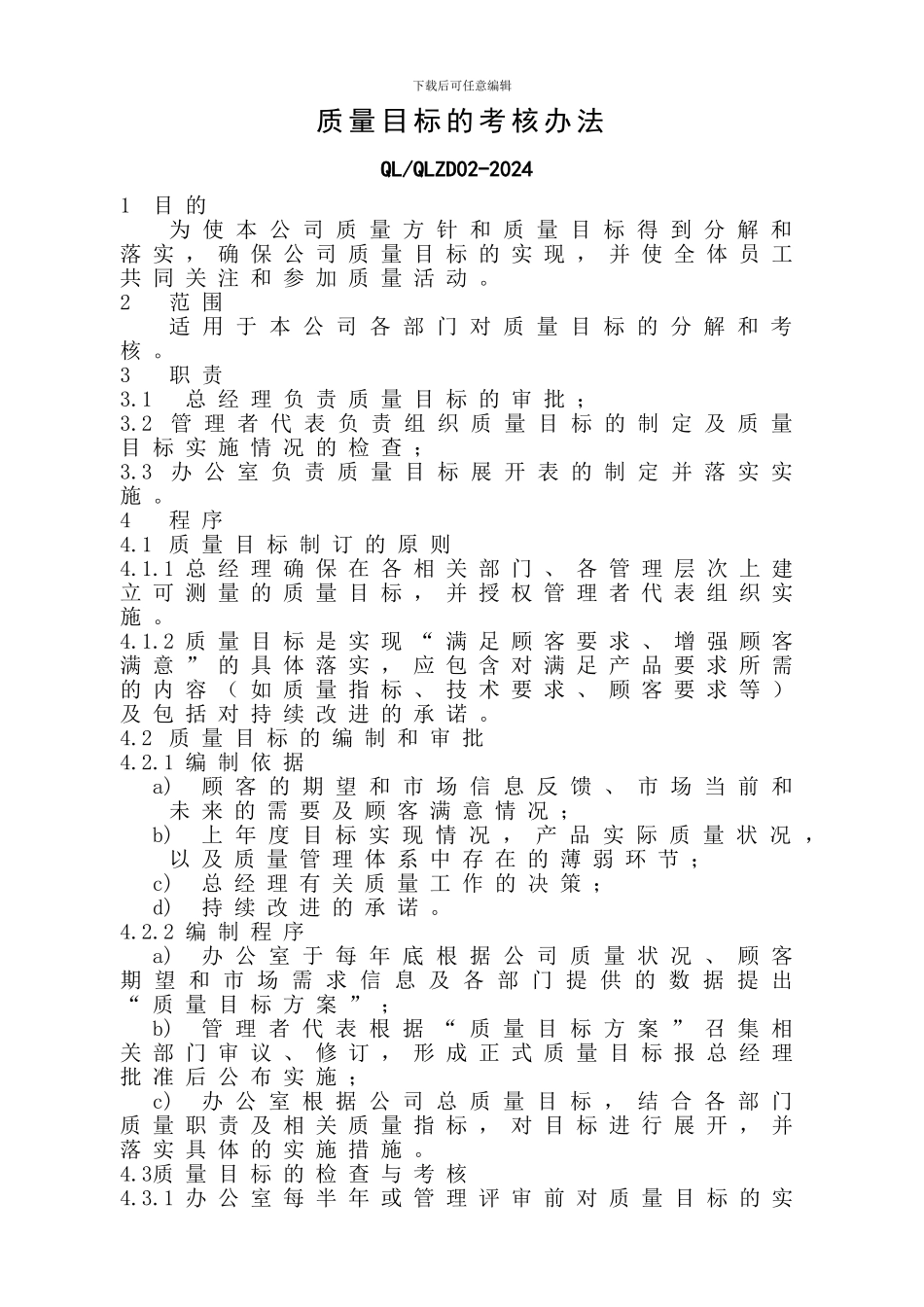 2质量目标考核办法_第1页