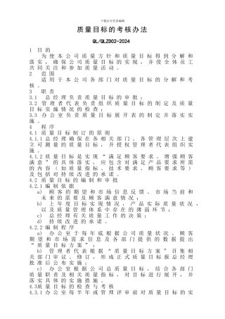 2质量目标考核办法