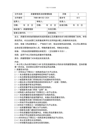 2质量管理否决权管理制度