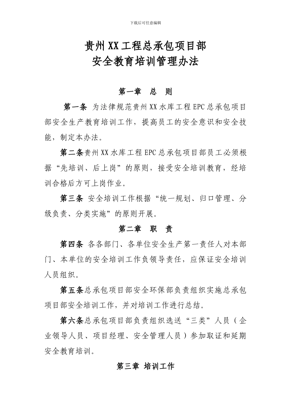 2贵州XX工程总承包安全教育培训管理办法_第1页