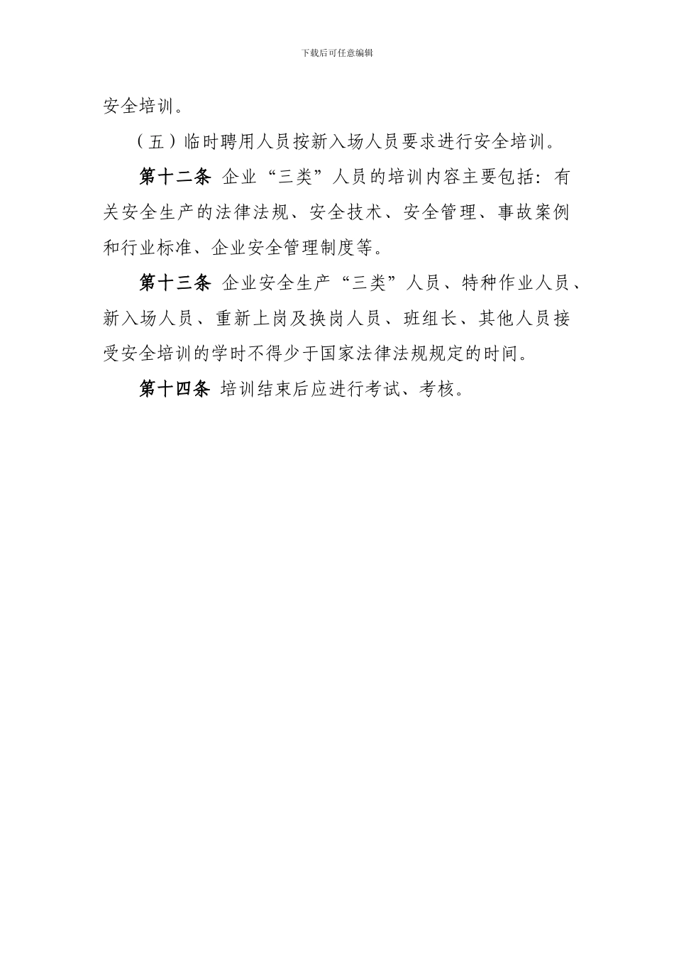 2贵州XX工程总承包安全教育培训管理办法_第3页