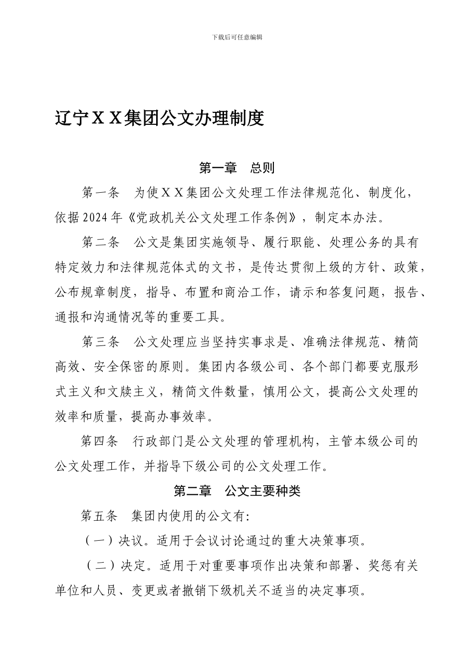 2辽宁XX集团公文办理制度_第1页